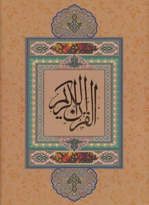 کتاب قرآن کریم نیریزی نشر گویا