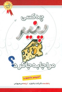 کتاب چه کسی پنیر مرا جابجا کرد نشر بهزاد
