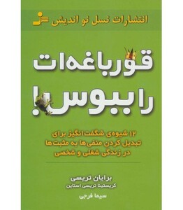 کتاب قورباغه ات را ببوس 12 روش نشر نسل نواندیش
