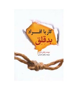 کتاب کار با افراد بدقلق