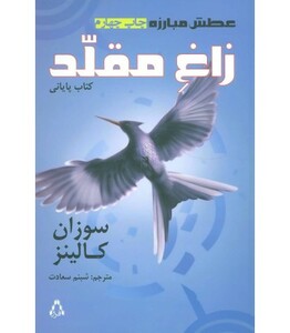 کتاب سوم زاغ مقلد