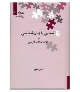 کتاب آشنایی با زبان شناسی در مطالعات ادب فارسی