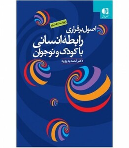 کتاب اصول برقراری رابطه انسانی با کودک و نوجوان