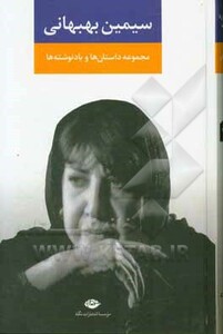 کتاب مجموعه داستان ها و یادنوشت ها سیمین بهبهانی