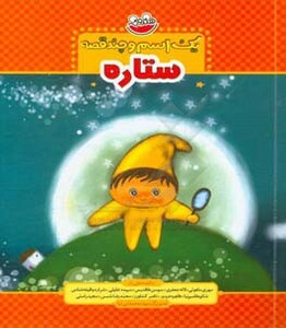 کتاب یک اسم و چند قصه ستاره