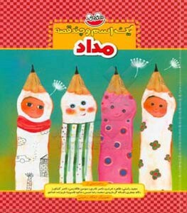 کتاب یک اسم و چند قصه مداد