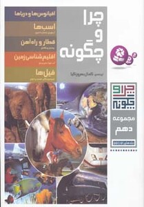 چرا و چگونه 10