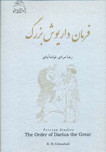 کتاب فرمان داریوش بزرگ