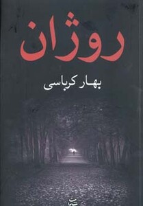 کتاب روژان