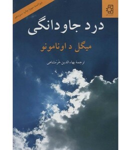 درد جاودانگی