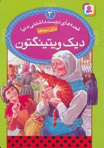 کتاب قصه های دوست داشتنی دنیا 3