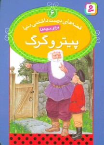 کتاب قصه های دوست داشتنی دنیا 6