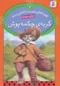 کتاب قصه های دوست داشتنی دنیا 7