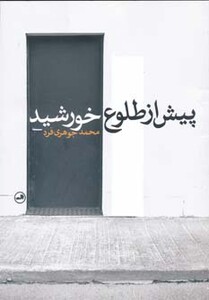 کتاب پیش از طلوع خورشید