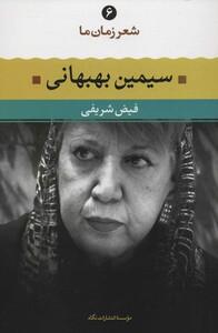 کتاب سیمین بهبهانی نشر نگاه