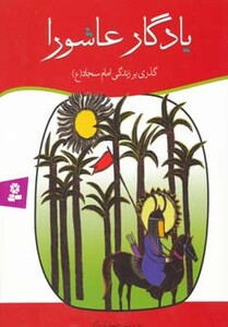 یادگار عاشورا