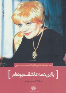 کتاب با این همه عاشقت بوده ام عاشقانه های غاده السمان