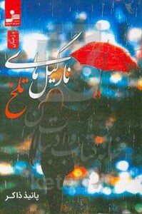 کتاب نارگیل های تلخ