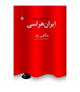 کتاب ایران هراسی