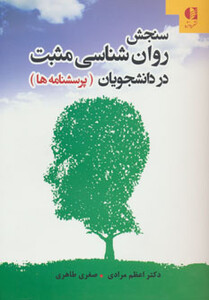 سنجش روان شناسی مثبت در دانشجویان