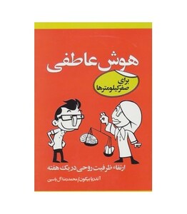 کتاب هوش عاطفی برای صفر کیلومترها