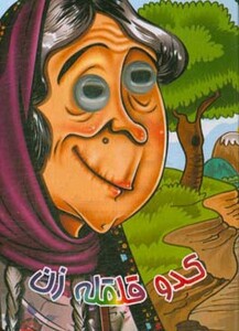 کتاب چشمی کدو قلقله زن