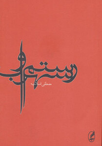 کتاب رستم و سهراب نشر آگه