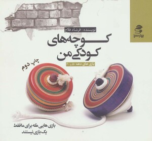 کتاب کوچه های کودکی من