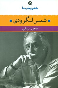 کتاب شمس لنگرودی نشر نگاه