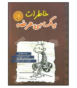 خاطرات یک بی عرضه 7