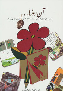 کتاب آن روزها کتابهای فارسی دبستان
