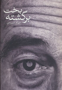 کتاب بخت برگشته