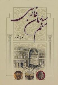 کتاب منم سلمان فارسی