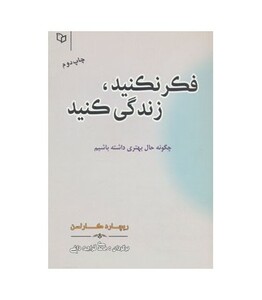 کتاب فکر نکنید زندگی کنید