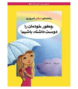 کتاب چطور خودمان را دوست داشته باشیم؟