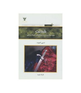 کتاب شجاعت نشر کلک آزادگان قطع رقعی