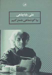 کتاب بیا گوشماهی جمع کنیم