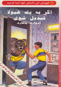 کتاب اگر به یک هیولا تبدیل شوی