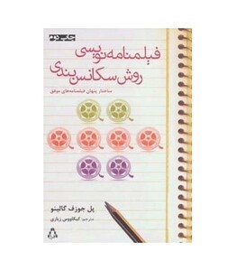 فیلمنامه نویسی روش سکانس بندی