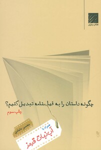 کتاب چگونه داستان را به فیلمنامه تبدیل کنیم؟