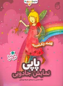 کتاب پاپی نمایش جادویی