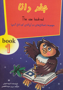 کتاب جغد دانا نشر سایه گستر