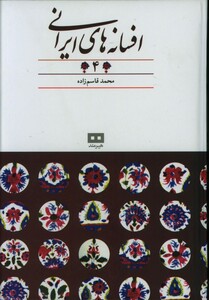 کتاب افسانه های ایرانی 4