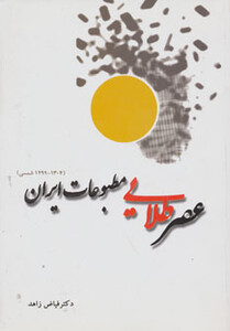 عصر طلایی مطبوعات ایران