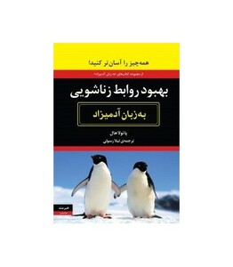 کتاب بهبود روابط زناشویی به زبان آدمیزاد