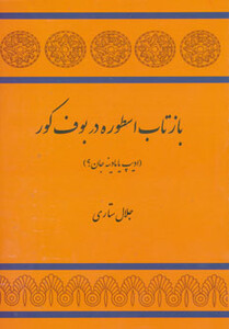 کتاب بازتاب اسطوره در بوف کور