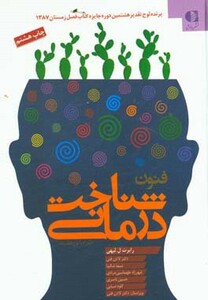 کتاب فنون شناخت درمانی