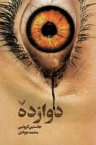 دوازده نشر تندیس