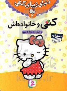 کتاب دنیای زیبای کتی 2