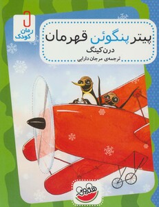 کتاب پیتر پنگوئن قهرمان